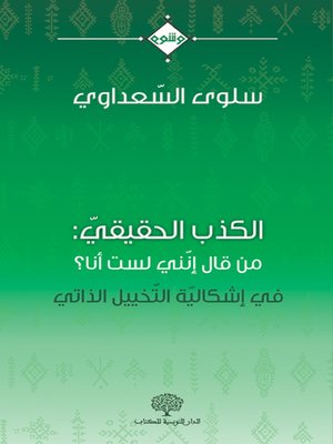 cover image of الكذب الحقيقي : من قال إنني لست انا ؟ : في إشكالية التخييل الذاتي